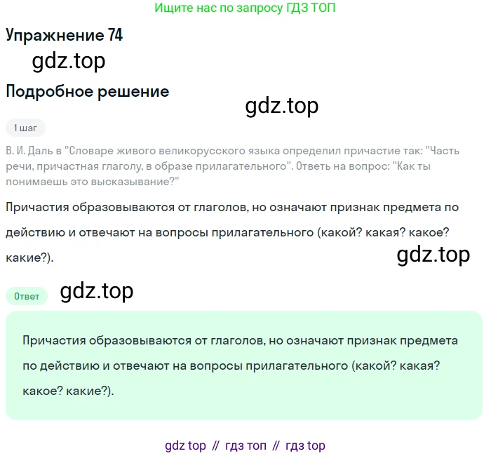 Русский язык, 7 класс Учебник, авторы: Рыбченкова Лидия Макаровна, Александрова Ольга Макаровна, Загоровская Ольга Владимировна, Нарушевич Андрей Георгиевич, Вакурова Ольга Фёдоровна, Григорьев Андрей Владимирович, Кузина Анна Николаевна, издательство Просвещение, Москва, 2019, коричневого цвета, Часть 1, страница 43, номер 74, Решение 1