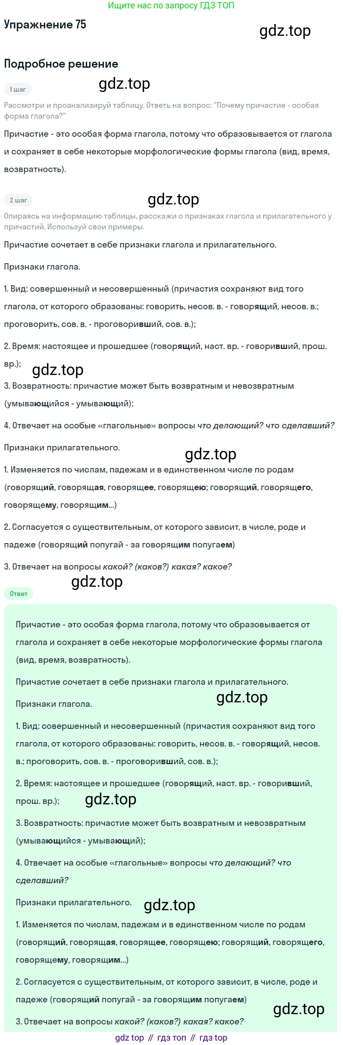 Русский язык, 7 класс Учебник, авторы: Рыбченкова Лидия Макаровна, Александрова Ольга Макаровна, Загоровская Ольга Владимировна, Нарушевич Андрей Георгиевич, Вакурова Ольга Фёдоровна, Григорьев Андрей Владимирович, Кузина Анна Николаевна, издательство Просвещение, Москва, 2019, коричневого цвета, Часть 1, страница 43, номер 75, Решение 1
