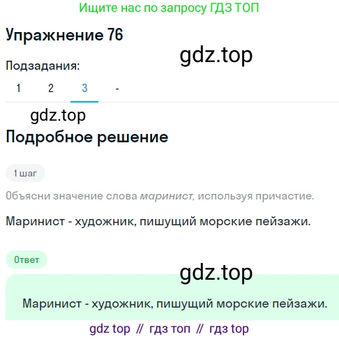 Русский язык, 7 класс Учебник, авторы: Рыбченкова Лидия Макаровна, Александрова Ольга Макаровна, Загоровская Ольга Владимировна, Нарушевич Андрей Георгиевич, Вакурова Ольга Фёдоровна, Григорьев Андрей Владимирович, Кузина Анна Николаевна, издательство Просвещение, Москва, 2019, коричневого цвета, Часть 1, страница 44, номер 76, Решение 1 (продолжение 4)