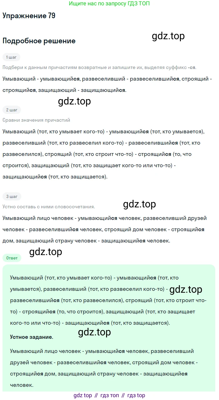 Русский язык, 7 класс Учебник, авторы: Рыбченкова Лидия Макаровна, Александрова Ольга Макаровна, Загоровская Ольга Владимировна, Нарушевич Андрей Георгиевич, Вакурова Ольга Фёдоровна, Григорьев Андрей Владимирович, Кузина Анна Николаевна, издательство Просвещение, Москва, 2019, коричневого цвета, Часть 1, страница 45, номер 79, Решение 1