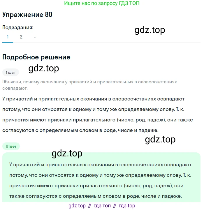 Русский язык, 7 класс Учебник, авторы: Рыбченкова Лидия Макаровна, Александрова Ольга Макаровна, Загоровская Ольга Владимировна, Нарушевич Андрей Георгиевич, Вакурова Ольга Фёдоровна, Григорьев Андрей Владимирович, Кузина Анна Николаевна, издательство Просвещение, Москва, 2019, коричневого цвета, Часть 1, страница 45, номер 80, Решение 1 (продолжение 2)