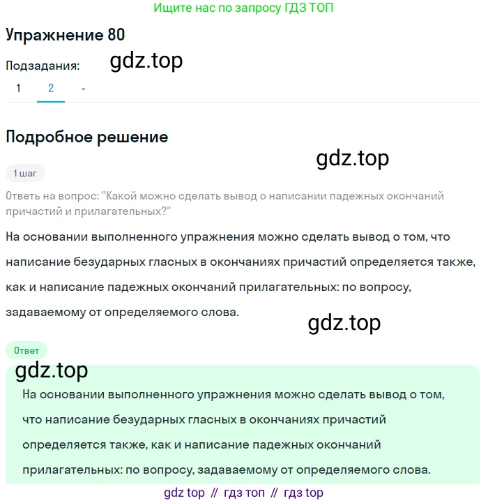 Русский язык, 7 класс Учебник, авторы: Рыбченкова Лидия Макаровна, Александрова Ольга Макаровна, Загоровская Ольга Владимировна, Нарушевич Андрей Георгиевич, Вакурова Ольга Фёдоровна, Григорьев Андрей Владимирович, Кузина Анна Николаевна, издательство Просвещение, Москва, 2019, коричневого цвета, Часть 1, страница 45, номер 80, Решение 1 (продолжение 3)