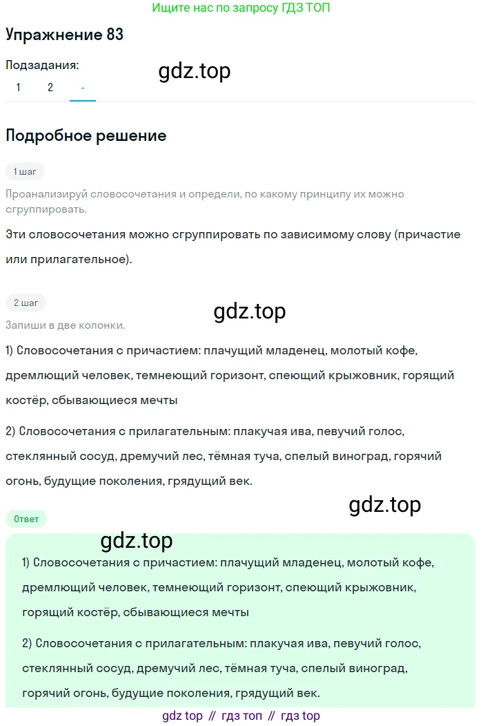 Русский язык, 7 класс Учебник, авторы: Рыбченкова Лидия Макаровна, Александрова Ольга Макаровна, Загоровская Ольга Владимировна, Нарушевич Андрей Георгиевич, Вакурова Ольга Фёдоровна, Григорьев Андрей Владимирович, Кузина Анна Николаевна, издательство Просвещение, Москва, 2019, коричневого цвета, Часть 1, страница 46, номер 83, Решение 1