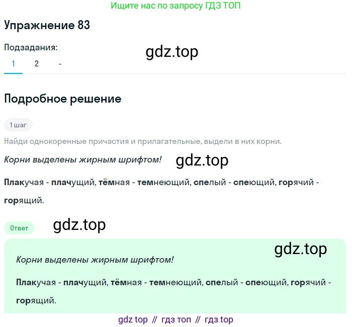 Русский язык, 7 класс Учебник, авторы: Рыбченкова Лидия Макаровна, Александрова Ольга Макаровна, Загоровская Ольга Владимировна, Нарушевич Андрей Георгиевич, Вакурова Ольга Фёдоровна, Григорьев Андрей Владимирович, Кузина Анна Николаевна, издательство Просвещение, Москва, 2019, коричневого цвета, Часть 1, страница 46, номер 83, Решение 1 (продолжение 2)