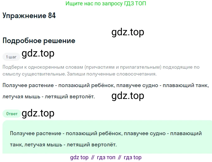 Русский язык, 7 класс Учебник, авторы: Рыбченкова Лидия Макаровна, Александрова Ольга Макаровна, Загоровская Ольга Владимировна, Нарушевич Андрей Георгиевич, Вакурова Ольга Фёдоровна, Григорьев Андрей Владимирович, Кузина Анна Николаевна, издательство Просвещение, Москва, 2019, коричневого цвета, Часть 1, страница 47, номер 84, Решение 1