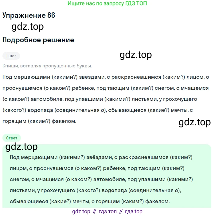 Русский язык, 7 класс Учебник, авторы: Рыбченкова Лидия Макаровна, Александрова Ольга Макаровна, Загоровская Ольга Владимировна, Нарушевич Андрей Георгиевич, Вакурова Ольга Фёдоровна, Григорьев Андрей Владимирович, Кузина Анна Николаевна, издательство Просвещение, Москва, 2019, коричневого цвета, Часть 1, страница 48, номер 86, Решение 1