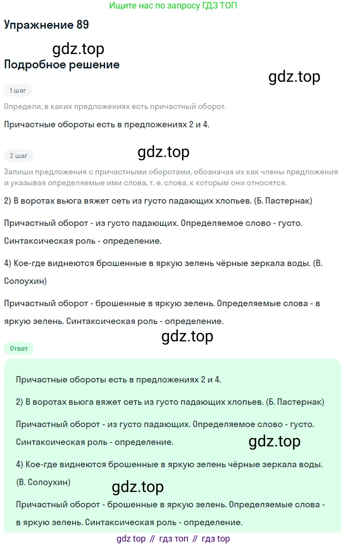 Русский язык, 7 класс Учебник, авторы: Рыбченкова Лидия Макаровна, Александрова Ольга Макаровна, Загоровская Ольга Владимировна, Нарушевич Андрей Георгиевич, Вакурова Ольга Фёдоровна, Григорьев Андрей Владимирович, Кузина Анна Николаевна, издательство Просвещение, Москва, 2019, коричневого цвета, Часть 1, страница 48, номер 89, Решение 1