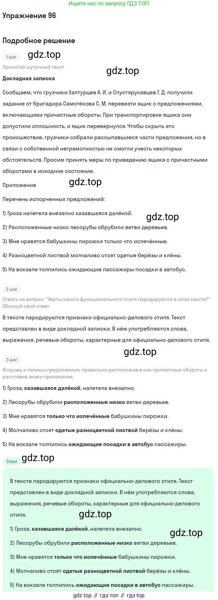 Русский язык, 7 класс Учебник, авторы: Рыбченкова Лидия Макаровна, Александрова Ольга Макаровна, Загоровская Ольга Владимировна, Нарушевич Андрей Георгиевич, Вакурова Ольга Фёдоровна, Григорьев Андрей Владимирович, Кузина Анна Николаевна, издательство Просвещение, Москва, 2019, коричневого цвета, Часть 1, страница 51, номер 96, Решение 1
