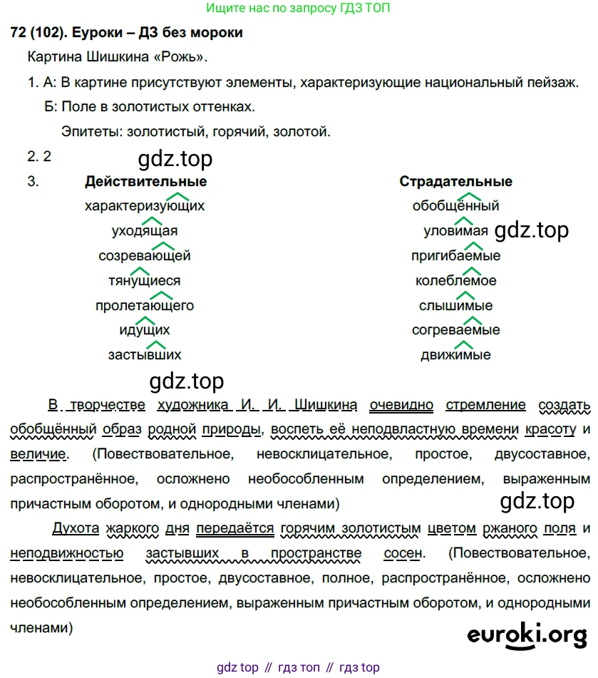 Русский язык, 7 класс Учебник, авторы: Рыбченкова Лидия Макаровна, Александрова Ольга Макаровна, Загоровская Ольга Владимировна, Нарушевич Андрей Георгиевич, Вакурова Ольга Фёдоровна, Григорьев Андрей Владимирович, Кузина Анна Николаевна, издательство Просвещение, Москва, 2019, коричневого цвета, Часть 1, страница 54, номер 102, Решение 2