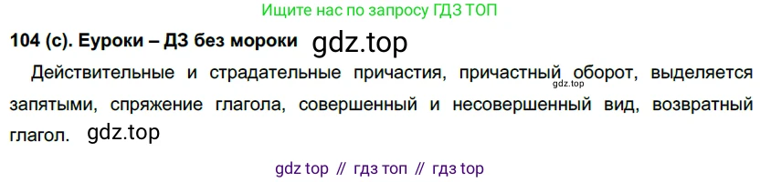 Русский язык, 7 класс Учебник, авторы: Рыбченкова Лидия Макаровна, Александрова Ольга Макаровна, Загоровская Ольга Владимировна, Нарушевич Андрей Георгиевич, Вакурова Ольга Фёдоровна, Григорьев Андрей Владимирович, Кузина Анна Николаевна, издательство Просвещение, Москва, 2019, коричневого цвета, Часть 1, страница 56, номер 104, Решение 2