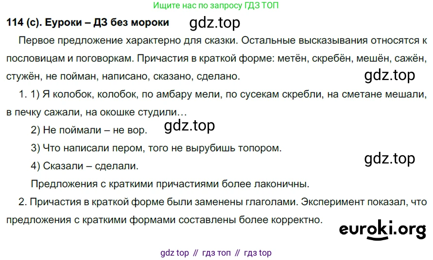 Русский язык, 7 класс Учебник, авторы: Рыбченкова Лидия Макаровна, Александрова Ольга Макаровна, Загоровская Ольга Владимировна, Нарушевич Андрей Георгиевич, Вакурова Ольга Фёдоровна, Григорьев Андрей Владимирович, Кузина Анна Николаевна, издательство Просвещение, Москва, 2019, коричневого цвета, Часть 1, страница 60, номер 114, Решение 2