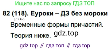 Русский язык, 7 класс Учебник, авторы: Рыбченкова Лидия Макаровна, Александрова Ольга Макаровна, Загоровская Ольга Владимировна, Нарушевич Андрей Георгиевич, Вакурова Ольга Фёдоровна, Григорьев Андрей Владимирович, Кузина Анна Николаевна, издательство Просвещение, Москва, 2019, коричневого цвета, Часть 1, страница 61, номер 118, Решение 2