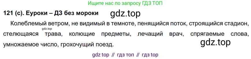 Русский язык, 7 класс Учебник, авторы: Рыбченкова Лидия Макаровна, Александрова Ольга Макаровна, Загоровская Ольга Владимировна, Нарушевич Андрей Георгиевич, Вакурова Ольга Фёдоровна, Григорьев Андрей Владимирович, Кузина Анна Николаевна, издательство Просвещение, Москва, 2019, коричневого цвета, Часть 1, страница 63, номер 121, Решение 2