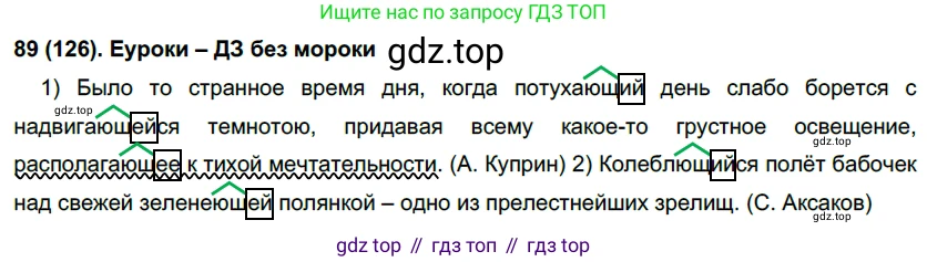 Русский язык, 7 класс Учебник, авторы: Рыбченкова Лидия Макаровна, Александрова Ольга Макаровна, Загоровская Ольга Владимировна, Нарушевич Андрей Георгиевич, Вакурова Ольга Фёдоровна, Григорьев Андрей Владимирович, Кузина Анна Николаевна, издательство Просвещение, Москва, 2019, коричневого цвета, Часть 1, страница 64, номер 126, Решение 2