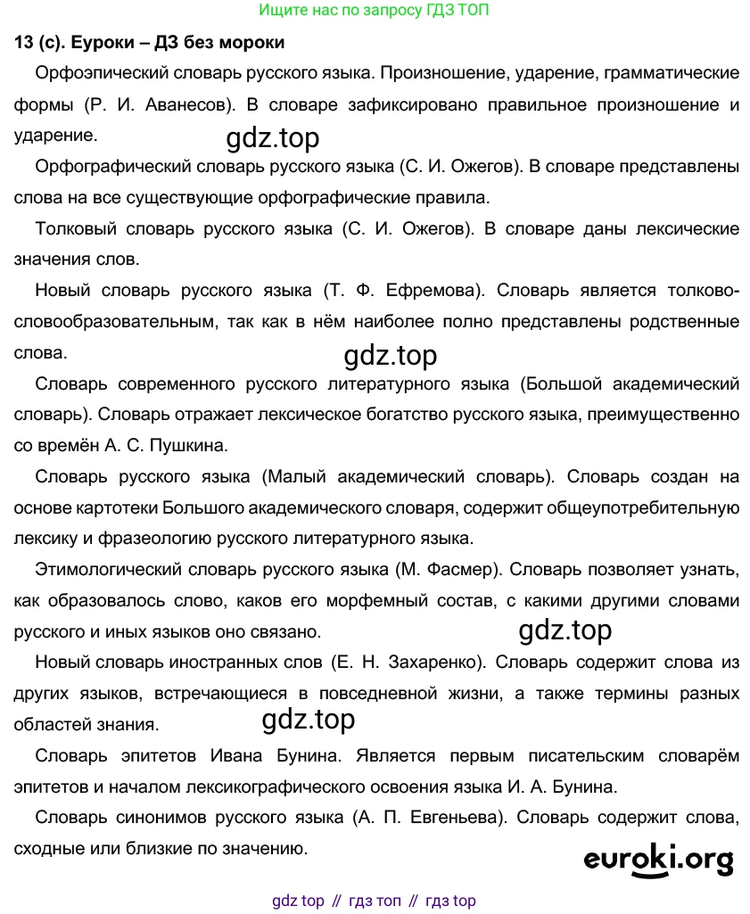 Русский язык, 7 класс Учебник, авторы: Рыбченкова Лидия Макаровна, Александрова Ольга Макаровна, Загоровская Ольга Владимировна, Нарушевич Андрей Георгиевич, Вакурова Ольга Фёдоровна, Григорьев Андрей Владимирович, Кузина Анна Николаевна, издательство Просвещение, Москва, 2019, коричневого цвета, Часть 1, страница 9, номер 13, Решение 2