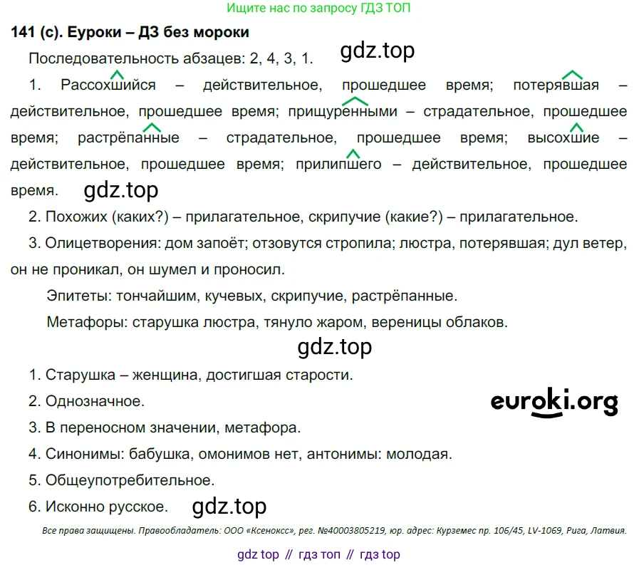 Русский язык, 7 класс Учебник, авторы: Рыбченкова Лидия Макаровна, Александрова Ольга Макаровна, Загоровская Ольга Владимировна, Нарушевич Андрей Георгиевич, Вакурова Ольга Фёдоровна, Григорьев Андрей Владимирович, Кузина Анна Николаевна, издательство Просвещение, Москва, 2019, коричневого цвета, Часть 1, страница 71, номер 141, Решение 2