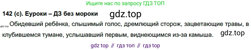 Русский язык, 7 класс Учебник, авторы: Рыбченкова Лидия Макаровна, Александрова Ольга Макаровна, Загоровская Ольга Владимировна, Нарушевич Андрей Георгиевич, Вакурова Ольга Фёдоровна, Григорьев Андрей Владимирович, Кузина Анна Николаевна, издательство Просвещение, Москва, 2019, коричневого цвета, Часть 1, страница 72, номер 142, Решение 2