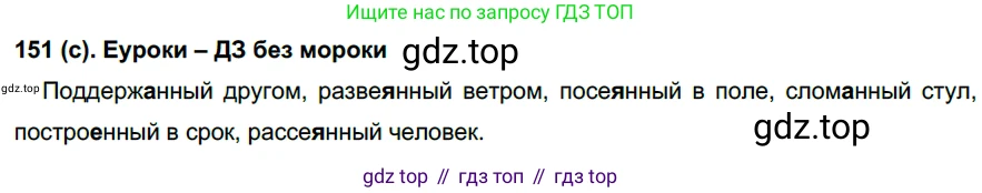 Русский язык, 7 класс Учебник, авторы: Рыбченкова Лидия Макаровна, Александрова Ольга Макаровна, Загоровская Ольга Владимировна, Нарушевич Андрей Георгиевич, Вакурова Ольга Фёдоровна, Григорьев Андрей Владимирович, Кузина Анна Николаевна, издательство Просвещение, Москва, 2019, коричневого цвета, Часть 1, страница 76, номер 151, Решение 2