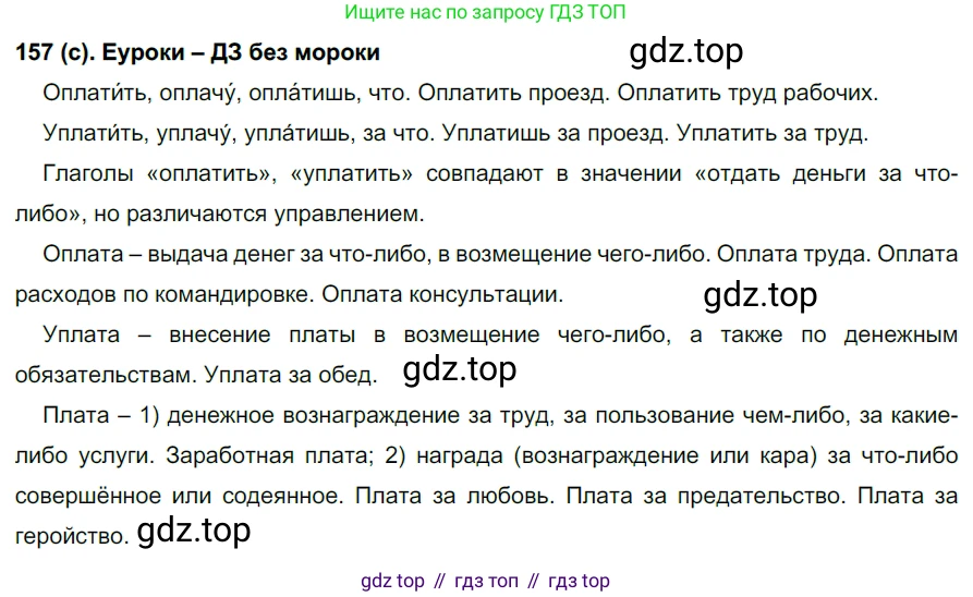 Русский язык, 7 класс Учебник, авторы: Рыбченкова Лидия Макаровна, Александрова Ольга Макаровна, Загоровская Ольга Владимировна, Нарушевич Андрей Георгиевич, Вакурова Ольга Фёдоровна, Григорьев Андрей Владимирович, Кузина Анна Николаевна, издательство Просвещение, Москва, 2019, коричневого цвета, Часть 1, страница 78, номер 157, Решение 2