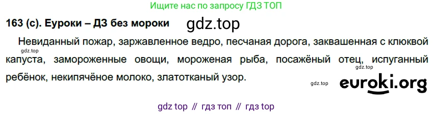 Русский язык, 7 класс Учебник, авторы: Рыбченкова Лидия Макаровна, Александрова Ольга Макаровна, Загоровская Ольга Владимировна, Нарушевич Андрей Георгиевич, Вакурова Ольга Фёдоровна, Григорьев Андрей Владимирович, Кузина Анна Николаевна, издательство Просвещение, Москва, 2019, коричневого цвета, Часть 1, страница 81, номер 163, Решение 2