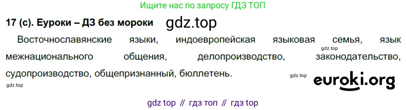 Русский язык, 7 класс Учебник, авторы: Рыбченкова Лидия Макаровна, Александрова Ольга Макаровна, Загоровская Ольга Владимировна, Нарушевич Андрей Георгиевич, Вакурова Ольга Фёдоровна, Григорьев Андрей Владимирович, Кузина Анна Николаевна, издательство Просвещение, Москва, 2019, коричневого цвета, Часть 1, страница 11, номер 17, Решение 2