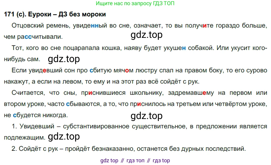 Русский язык, 7 класс Учебник, авторы: Рыбченкова Лидия Макаровна, Александрова Ольга Макаровна, Загоровская Ольга Владимировна, Нарушевич Андрей Георгиевич, Вакурова Ольга Фёдоровна, Григорьев Андрей Владимирович, Кузина Анна Николаевна, издательство Просвещение, Москва, 2019, коричневого цвета, Часть 1, страница 83, номер 171, Решение 2