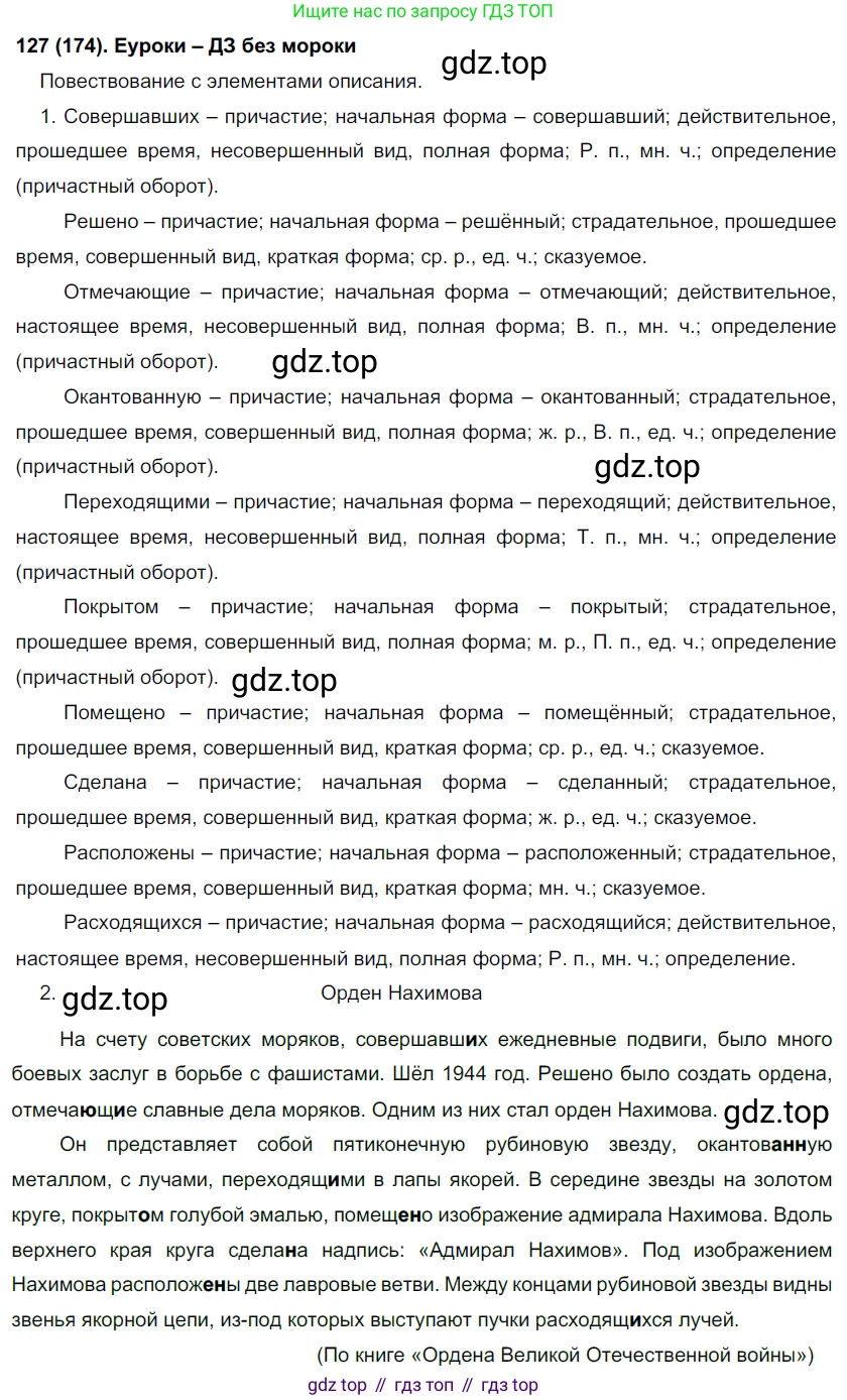 Русский язык, 7 класс Учебник, авторы: Рыбченкова Лидия Макаровна, Александрова Ольга Макаровна, Загоровская Ольга Владимировна, Нарушевич Андрей Георгиевич, Вакурова Ольга Фёдоровна, Григорьев Андрей Владимирович, Кузина Анна Николаевна, издательство Просвещение, Москва, 2019, коричневого цвета, Часть 1, страница 85, номер 174, Решение 2