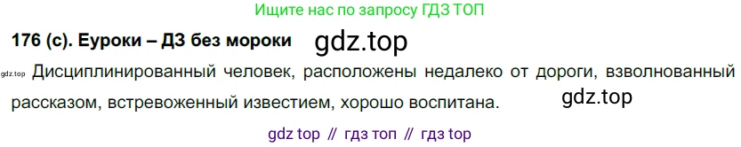 Русский язык, 7 класс Учебник, авторы: Рыбченкова Лидия Макаровна, Александрова Ольга Макаровна, Загоровская Ольга Владимировна, Нарушевич Андрей Георгиевич, Вакурова Ольга Фёдоровна, Григорьев Андрей Владимирович, Кузина Анна Николаевна, издательство Просвещение, Москва, 2019, коричневого цвета, Часть 1, страница 86, номер 176, Решение 2