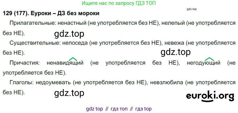 Русский язык, 7 класс Учебник, авторы: Рыбченкова Лидия Макаровна, Александрова Ольга Макаровна, Загоровская Ольга Владимировна, Нарушевич Андрей Георгиевич, Вакурова Ольга Фёдоровна, Григорьев Андрей Владимирович, Кузина Анна Николаевна, издательство Просвещение, Москва, 2019, коричневого цвета, Часть 1, страница 86, номер 177, Решение 2