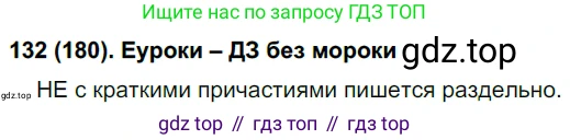 Русский язык, 7 класс Учебник, авторы: Рыбченкова Лидия Макаровна, Александрова Ольга Макаровна, Загоровская Ольга Владимировна, Нарушевич Андрей Георгиевич, Вакурова Ольга Фёдоровна, Григорьев Андрей Владимирович, Кузина Анна Николаевна, издательство Просвещение, Москва, 2019, коричневого цвета, Часть 1, страница 86, номер 180, Решение 2