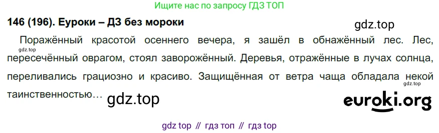 Русский язык, 7 класс Учебник, авторы: Рыбченкова Лидия Макаровна, Александрова Ольга Макаровна, Загоровская Ольга Владимировна, Нарушевич Андрей Георгиевич, Вакурова Ольга Фёдоровна, Григорьев Андрей Владимирович, Кузина Анна Николаевна, издательство Просвещение, Москва, 2019, коричневого цвета, Часть 1, страница 93, номер 196, Решение 2