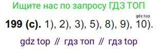 Русский язык, 7 класс Учебник, авторы: Рыбченкова Лидия Макаровна, Александрова Ольга Макаровна, Загоровская Ольга Владимировна, Нарушевич Андрей Георгиевич, Вакурова Ольга Фёдоровна, Григорьев Андрей Владимирович, Кузина Анна Николаевна, издательство Просвещение, Москва, 2019, коричневого цвета, Часть 1, страница 94, номер 199, Решение 2