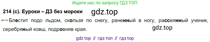 Русский язык, 7 класс Учебник, авторы: Рыбченкова Лидия Макаровна, Александрова Ольга Макаровна, Загоровская Ольга Владимировна, Нарушевич Андрей Георгиевич, Вакурова Ольга Фёдоровна, Григорьев Андрей Владимирович, Кузина Анна Николаевна, издательство Просвещение, Москва, 2019, коричневого цвета, Часть 1, страница 103, номер 214, Решение 2