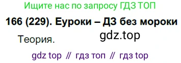 Русский язык, 7 класс Учебник, авторы: Рыбченкова Лидия Макаровна, Александрова Ольга Макаровна, Загоровская Ольга Владимировна, Нарушевич Андрей Георгиевич, Вакурова Ольга Фёдоровна, Григорьев Андрей Владимирович, Кузина Анна Николаевна, издательство Просвещение, Москва, 2019, коричневого цвета, Часть 1, страница 112, номер 229, Решение 2