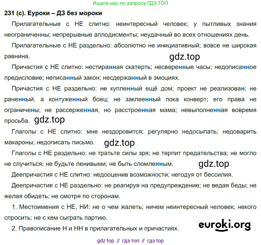 Русский язык, 7 класс Учебник, авторы: Рыбченкова Лидия Макаровна, Александрова Ольга Макаровна, Загоровская Ольга Владимировна, Нарушевич Андрей Георгиевич, Вакурова Ольга Фёдоровна, Григорьев Андрей Владимирович, Кузина Анна Николаевна, издательство Просвещение, Москва, 2019, коричневого цвета, Часть 1, страница 113, номер 231, Решение 2