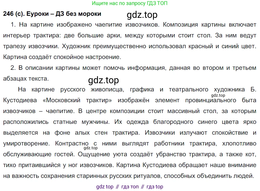 Русский язык, 7 класс Учебник, авторы: Рыбченкова Лидия Макаровна, Александрова Ольга Макаровна, Загоровская Ольга Владимировна, Нарушевич Андрей Георгиевич, Вакурова Ольга Фёдоровна, Григорьев Андрей Владимирович, Кузина Анна Николаевна, издательство Просвещение, Москва, 2019, коричневого цвета, Часть 1, страница 122, номер 246, Решение 2