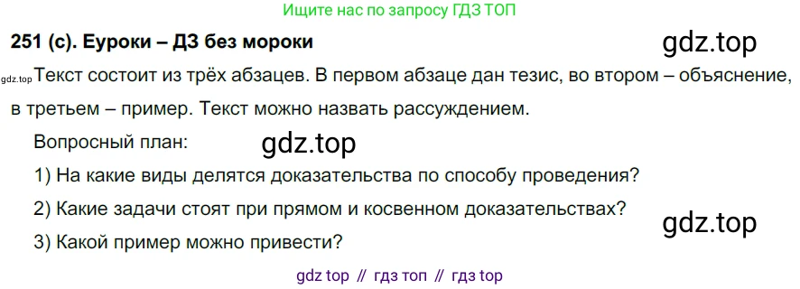 Русский язык, 7 класс Учебник, авторы: Рыбченкова Лидия Макаровна, Александрова Ольга Макаровна, Загоровская Ольга Владимировна, Нарушевич Андрей Георгиевич, Вакурова Ольга Фёдоровна, Григорьев Андрей Владимирович, Кузина Анна Николаевна, издательство Просвещение, Москва, 2019, коричневого цвета, Часть 1, страница 125, номер 251, Решение 2