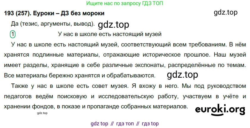 Русский язык, 7 класс Учебник, авторы: Рыбченкова Лидия Макаровна, Александрова Ольга Макаровна, Загоровская Ольга Владимировна, Нарушевич Андрей Георгиевич, Вакурова Ольга Фёдоровна, Григорьев Андрей Владимирович, Кузина Анна Николаевна, издательство Просвещение, Москва, 2019, коричневого цвета, Часть 1, страница 129, номер 257, Решение 2