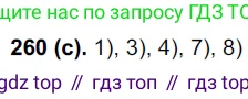Русский язык, 7 класс Учебник, авторы: Рыбченкова Лидия Макаровна, Александрова Ольга Макаровна, Загоровская Ольга Владимировна, Нарушевич Андрей Георгиевич, Вакурова Ольга Фёдоровна, Григорьев Андрей Владимирович, Кузина Анна Николаевна, издательство Просвещение, Москва, 2019, коричневого цвета, Часть 1, страница 133, номер 260, Решение 2