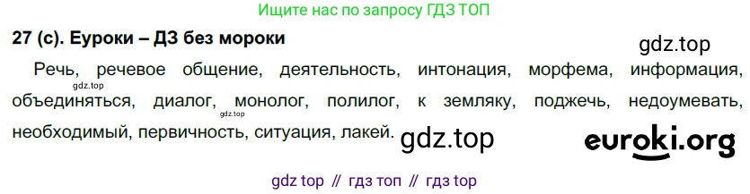 Русский язык, 7 класс Учебник, авторы: Рыбченкова Лидия Макаровна, Александрова Ольга Макаровна, Загоровская Ольга Владимировна, Нарушевич Андрей Георгиевич, Вакурова Ольга Фёдоровна, Григорьев Андрей Владимирович, Кузина Анна Николаевна, издательство Просвещение, Москва, 2019, коричневого цвета, Часть 1, страница 17, номер 27, Решение 2