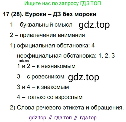 Русский язык, 7 класс Учебник, авторы: Рыбченкова Лидия Макаровна, Александрова Ольга Макаровна, Загоровская Ольга Владимировна, Нарушевич Андрей Георгиевич, Вакурова Ольга Фёдоровна, Григорьев Андрей Владимирович, Кузина Анна Николаевна, издательство Просвещение, Москва, 2019, коричневого цвета, Часть 1, страница 17, номер 28, Решение 2