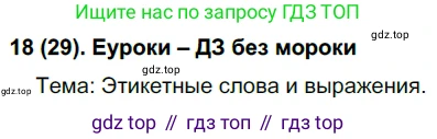 Русский язык, 7 класс Учебник, авторы: Рыбченкова Лидия Макаровна, Александрова Ольга Макаровна, Загоровская Ольга Владимировна, Нарушевич Андрей Георгиевич, Вакурова Ольга Фёдоровна, Григорьев Андрей Владимирович, Кузина Анна Николаевна, издательство Просвещение, Москва, 2019, коричневого цвета, Часть 1, страница 18, номер 29, Решение 2