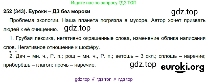 Русский язык, 7 класс Учебник, авторы: Рыбченкова Лидия Макаровна, Александрова Ольга Макаровна, Загоровская Ольга Владимировна, Нарушевич Андрей Георгиевич, Вакурова Ольга Фёдоровна, Григорьев Андрей Владимирович, Кузина Анна Николаевна, издательство Просвещение, Москва, 2019, коричневого цвета, Часть 2, страница 38, номер 343, Решение 2