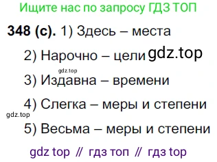 Русский язык, 7 класс Учебник, авторы: Рыбченкова Лидия Макаровна, Александрова Ольга Макаровна, Загоровская Ольга Владимировна, Нарушевич Андрей Георгиевич, Вакурова Ольга Фёдоровна, Григорьев Андрей Владимирович, Кузина Анна Николаевна, издательство Просвещение, Москва, 2019, коричневого цвета, Часть 2, страница 41, номер 348, Решение 2