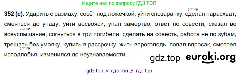 Русский язык, 7 класс Учебник, авторы: Рыбченкова Лидия Макаровна, Александрова Ольга Макаровна, Загоровская Ольга Владимировна, Нарушевич Андрей Георгиевич, Вакурова Ольга Фёдоровна, Григорьев Андрей Владимирович, Кузина Анна Николаевна, издательство Просвещение, Москва, 2019, коричневого цвета, Часть 2, страница 42, номер 352, Решение 2