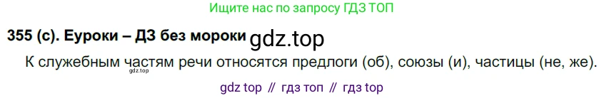 Русский язык, 7 класс Учебник, авторы: Рыбченкова Лидия Макаровна, Александрова Ольга Макаровна, Загоровская Ольга Владимировна, Нарушевич Андрей Георгиевич, Вакурова Ольга Фёдоровна, Григорьев Андрей Владимирович, Кузина Анна Николаевна, издательство Просвещение, Москва, 2019, коричневого цвета, Часть 2, страница 44, номер 355, Решение 2