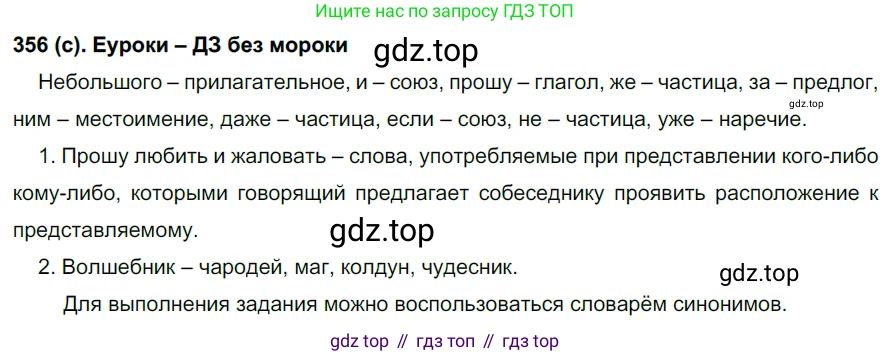 Русский язык, 7 класс Учебник, авторы: Рыбченкова Лидия Макаровна, Александрова Ольга Макаровна, Загоровская Ольга Владимировна, Нарушевич Андрей Георгиевич, Вакурова Ольга Фёдоровна, Григорьев Андрей Владимирович, Кузина Анна Николаевна, издательство Просвещение, Москва, 2019, коричневого цвета, Часть 2, страница 44, номер 356, Решение 2