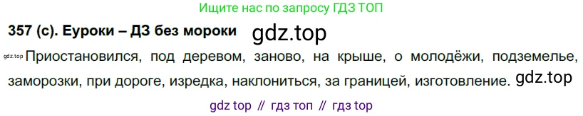 Русский язык, 7 класс Учебник, авторы: Рыбченкова Лидия Макаровна, Александрова Ольга Макаровна, Загоровская Ольга Владимировна, Нарушевич Андрей Георгиевич, Вакурова Ольга Фёдоровна, Григорьев Андрей Владимирович, Кузина Анна Николаевна, издательство Просвещение, Москва, 2019, коричневого цвета, Часть 2, страница 45, номер 357, Решение 2