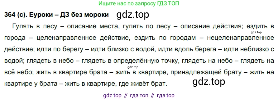 Русский язык, 7 класс Учебник, авторы: Рыбченкова Лидия Макаровна, Александрова Ольга Макаровна, Загоровская Ольга Владимировна, Нарушевич Андрей Георгиевич, Вакурова Ольга Фёдоровна, Григорьев Андрей Владимирович, Кузина Анна Николаевна, издательство Просвещение, Москва, 2019, коричневого цвета, Часть 2, страница 47, номер 364, Решение 2