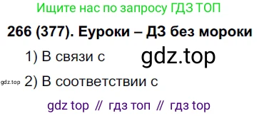 Русский язык, 7 класс Учебник, авторы: Рыбченкова Лидия Макаровна, Александрова Ольга Макаровна, Загоровская Ольга Владимировна, Нарушевич Андрей Георгиевич, Вакурова Ольга Фёдоровна, Григорьев Андрей Владимирович, Кузина Анна Николаевна, издательство Просвещение, Москва, 2019, коричневого цвета, Часть 2, страница 52, номер 377, Решение 2